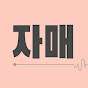 자매 유튜브