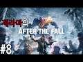 【애프터 더 폴】 #8 VR 액션 FPS 4인 협동 게임! (After the Fall® - Launch Edition) 【제라마】