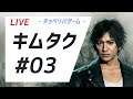 ジャッジアイズ オレ、キムタクになります#03