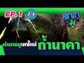 คชาภาพาไปมู EP1 [2/4] มดดำ คชาภา พาเปิดตำนานมูบทใหม่ ถ้ำนาคา จังหวัดบึงกาฬ  | AtimeOnline