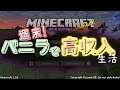 【Minecraft】ちょっぴり週末バニラで高収入生活 # 04