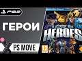 Playstation Move Heroes / Герои | PlayStation 3 | Полное прохождение