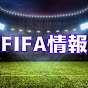 FIFA information club【FIFA情報無料案内所】