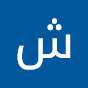 The Legend شاهين 