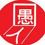慵懶的愚人