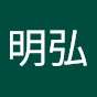 東城明弘