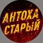 Антоха Старый