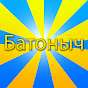 Батоныч