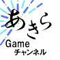 あきら ゲームちゃんねる