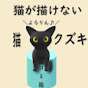 クズキリュウ（クズネ）