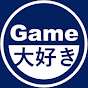 Game大好き