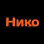 Нико