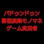パドゥンドゥンゲーム