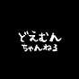 どえむん