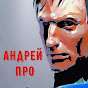 Андрей Про