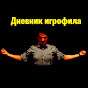 Дневник Игрофила