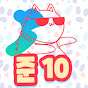 10 준 (‪게임준이‬)