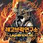 레고브릭연구소 [LegoBrickLab]