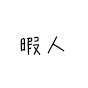 暇人