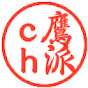 鷹派(たかは)