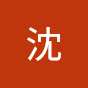 習習沈