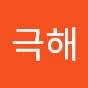 _극해