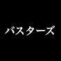 防衛バスターズ