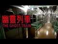 A szellemvonat létezik! | The Ghost Train | 幽霊列車 - 08.09.
