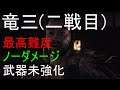 【Ghost of Tsushima】ノーダメージ　竜三(二戦目)　武器未強化【最高難度】【死合】【No Damage】【PS4】