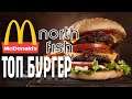 Лучший Бургер McDonalds и North Fish 🐠