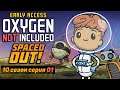 Oxygen not included s10e01 Погнали
