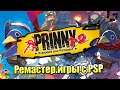 Prinny 2 Exploded & Reloaded #1 — Ремастер с PSP, ДУД! {Switch} прохождение часть 1