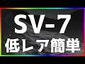【アークナイツ 】SV-7 低レア簡単 『潮汐の下』【明日方舟 / Arknights】