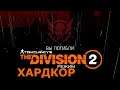 Tom Clancy’s The Division 2 | Обзор нового режима ХАРДКОР