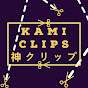 Kami Clips [HololiveEN Clips] - 神クリップ