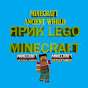 Ярик Lego Minecraft