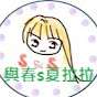 與春夏拉拉
