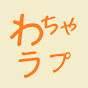 わちゃわちゃラプソディ