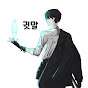 귓말