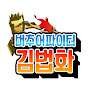 버파는김법화