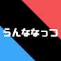 らんななっつ