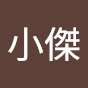 小傑