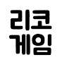 리코게임