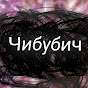 Чибубич