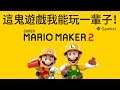 這鬼遊戲我能玩一輩子！《超級馬里奧創作家2 Super Mario Maker 2》鑒賞！【就知道玩遊戲66】