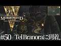 #50 The Elder Scrolls III Morrowind Game of the Year Edition 実況 Tel Branoraに到着