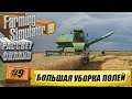 Farming Simulator 19 РАССВЕТ COOP БОЛЬШАЯ УБОРКА ПОЛЕЙ #9