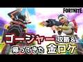 【Fortnite】ゴージャー攻略＆新武器・金ロケラン性能評価