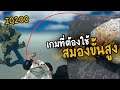เกมที่ต้องใช้ (สมองขั้นสูง) ปวดหัวจัด - Getting over it