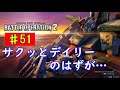 機動戦士GUNDAM BATTLE OPERATION 2 「南風いきまーーす!」♯51